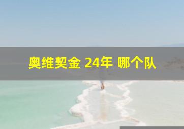 奥维契金 24年 哪个队